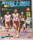 月刊陸上競技　1998年8月号