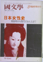国文学　3月時増刊号