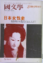 国文学　3月時増刊号