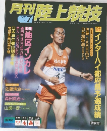 月刊陸上競技　1999年7月号