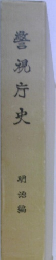 警視庁史 明治編