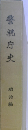警視庁史 明治編