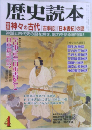 歴史読本　2002年4月号