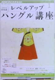 レベルアップ ハングル講座 1月号