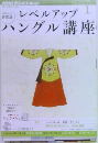 レベルアップ ハングル講座 1月号