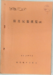 防災気象ノート No.1  防災気象便覧(抄)