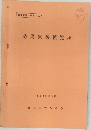 防災気象ノート No.1  防災気象便覧(抄)