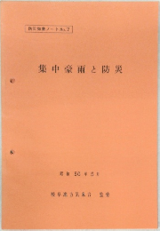 集中豪雨と防災　防災気象ノート No.7