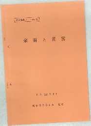 防災気象ノートNo.9  豪雨災害