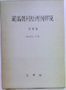 最高裁判所判例解説　昭和34年度