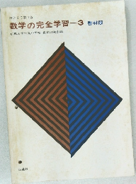 ひとりで学べる 数学の完全学習 3 啓林版