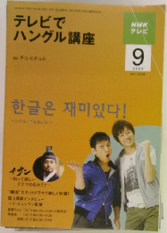 テレビでハングル講座　2009年9月