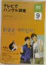 テレビでハングル講座　2009年9月