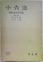 小六法　昭和五十六年版