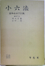 小六法　昭和五十六年版