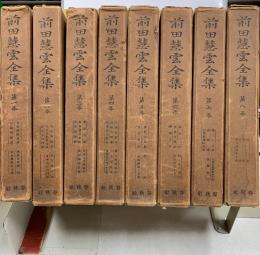 前田慧雲全集