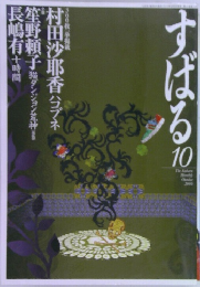 すばる　2010年10月号