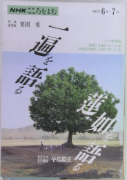 NHKこころをよむ　1992年6・7月号