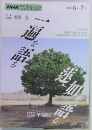 NHKこころをよむ　1992年6・7月号