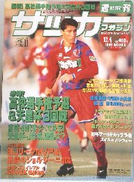 サッカーマガジン　1996年12/4号