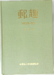 郵趣  1953-55  