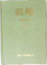 郵趣  1953-55  