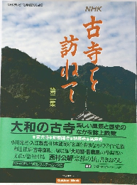 NHK　大和の古寺　2