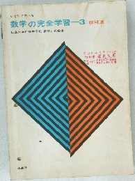 ひとりで学べる  数学の完全学習-3 啓林版  