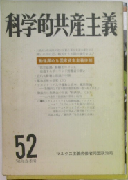 科学的共産主義 52