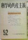 科学的共産主義 52