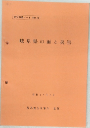 防災気象ノート NO.4  岐阜県の雨と災害