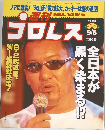 プロレス 2000年6/5号　No.993
