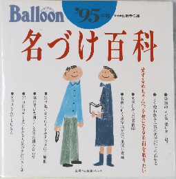 Balloon '95  年版　名づけ百科