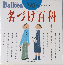 Balloon '95  年版　名づけ百科