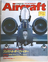 Aircraft　1990年7/24号 No.92