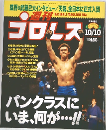 週刊プロレス　2000年10/10号
