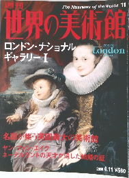 世界の美術館　2000年4/11号