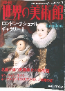 世界の美術館　2000年4/11号