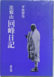 比叡山回峰日記