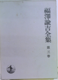 福澤諭吉全集　第三巻
