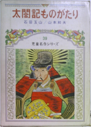 太閤記ものがたり　39  児童名作シリーズ