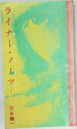 ライナー・ノーツ