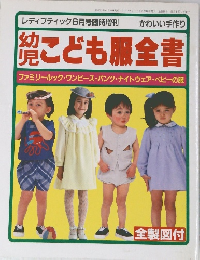 レディブティック6月号臨時増刊　幼児こども服全書　　