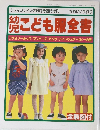 レディブティック6月号臨時増刊　幼児こども服全書　　