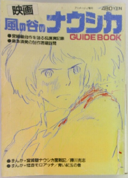 風の谷のナウシカ GUIDE BOOK