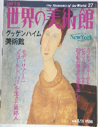 世界の美術館　平成12年8月15日号