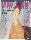 世界の美術館　平成12年8月15日号