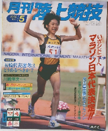 月刊陸上競技　2000年5月号