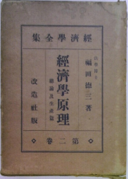 經濟學原理　卷二第