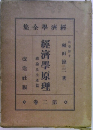 經濟學原理　卷二第